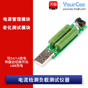 USB充电电流检测负载测试仪器 可2A/1A放电老化电阻 带切换开关