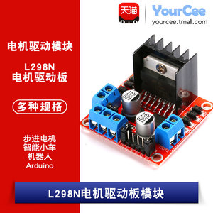 【YourCee】L298N电机驱动板模块 步进电机/智能小车/板载5V输出