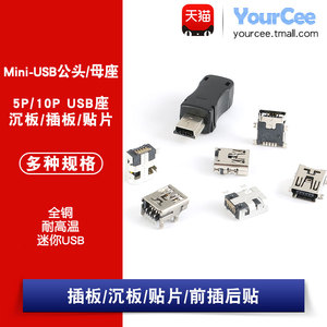 USB接口母座公头方口接头Mini迷你插座 5PF 10P 手机连接器 贴片