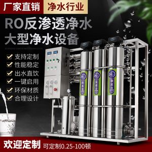 大型反渗透水处理商用RO纯净水直饮工业软化去离子过滤机器械设备