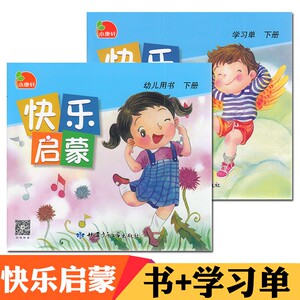 小康轩 快乐启蒙  下册 全2册 (幼儿用书 学习单)新版启蒙拼音