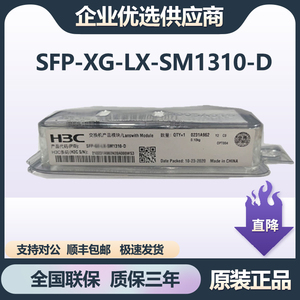 SFP-XG-SX-MM850-D/SFP-XG-LX-SM1310-D H3C华三万兆单多模光模块