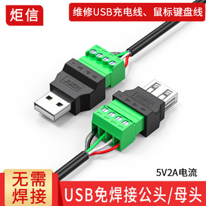 USB免焊接头usb2.0公头母头手机充电键盘鼠标5V2A电源接线头端子