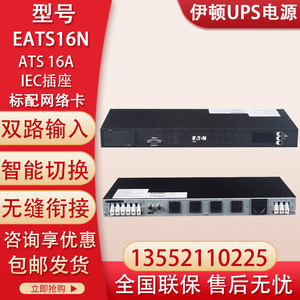 伊顿STS/ATS双电源静态切换开关 EATS16N  16A标配网络卡IEC插座