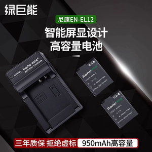 绿巨能EN-EL12尼康相机电池P300 P310 P330 P340 B600 S6200 S6300 S8200 S9100 s9200 S9500充电器套装S9600