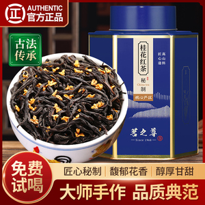 高端桂花红茶特级正山小种野茶浓香型大师窨制养胃红茶叶罐装500g