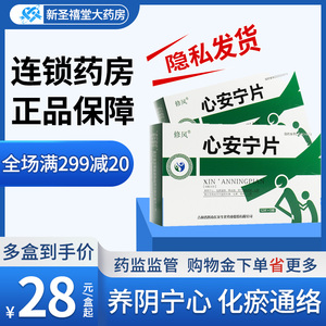 修风 心安宁片 12片*5板/盒 养阴宁心 化瘀通络 降血脂 用于血脂过高