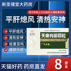 九芝堂 天麻钩藤颗粒 5g*8袋/盒 平肝熄风 清热安神