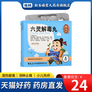 000人付款天猫腾药 六灵丸 60丸/盒 清热解毒 消