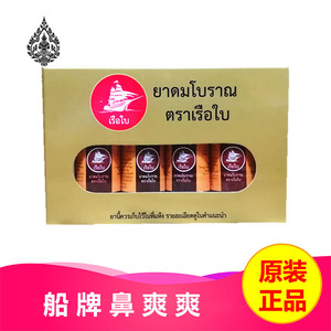 泰国船牌鼻爽爽