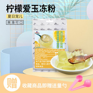 柠檬爱玉冻粉400g袋装水晶冻冻粉原味寒天粉蜜桃味商用奶茶店自制