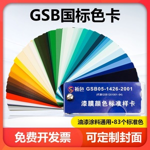 祈色样板卡调色卡本国际标准色卡83色卡配色油漆色卡GSB05-1426-2001涂料地坪漆膜颜色标准样卡