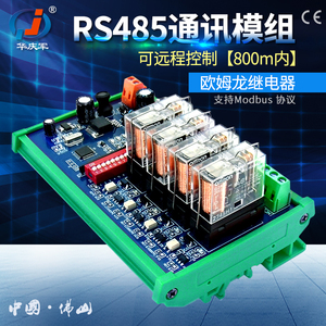 华庆军RS485通讯继电器扩展模组Modbus协议开关量数据输出远程控