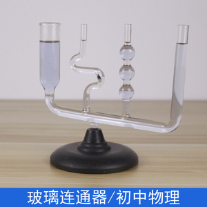 玻璃连通器带底座初中物理力学液体压强实验器材教学仪器j2140教学仪器教具学具