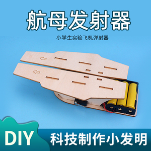 科技制作小发明航母发射器儿童手工作品创意飞机弹射玩具模型材料