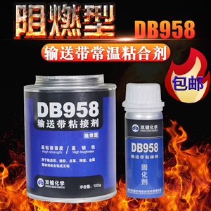 双键DB958输送带专用胶水 阻燃型传送带粘合剂工业用的皮带胶强力PU皮革橡胶接口胶帆布流水线修补胶尼龙粘接