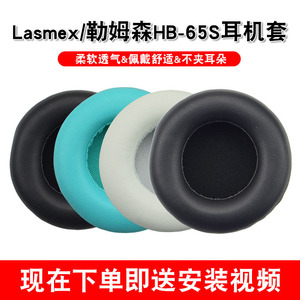 适用于Lasmex/勒姆森HB-65S耳机套头戴式蓝牙耳机耳罩耳套配件