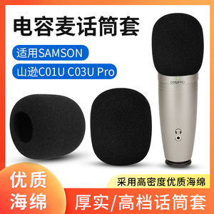 话筒套咪罩防喷SAMSON/山逊C01U C03U Pro电容麦克风防风棉海绵套