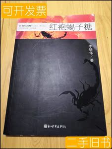 红袍蝎子糖李碧华