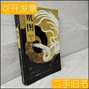 凰图:《凤血》后传