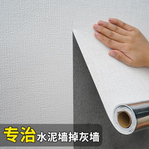 水泥墙毛坯房自粘壁纸卧室掉灰粗墙面可贴专用墙纸防水防潮墙贴纸