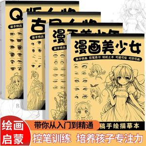 漫画入门手绘练习册描摹本自学零基础儿童动漫人物美少女Q版古风线稿描画专用画画教程绘画素描临摹卡通画册