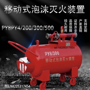 直营 PY8PY4/200/300/500移动式半固定式 泡沫灭火装置移动泡沫罐