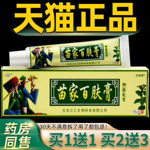 【买1送1 2送3】欢夫苗家百肤膏抑菌乳膏 百肤康皮肤外用软膏正品