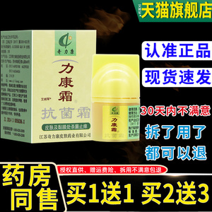 【1送1】奇力康力康霜抗菌霜10g/盒力康霜皮肤抑菌乳膏旗舰店正品