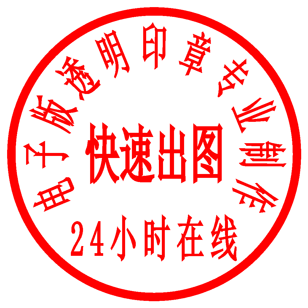 tb74015786淘宝电子版印章印鉴定制个性签名ng格式扣抠透明镂空无