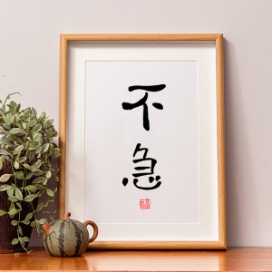 不急字画书法挂画书房办公桌装饰摆件卧室电脑桌励志创意宿舍摆台