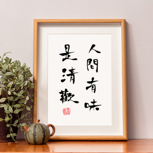 人间有味是清欢字画摆台桌面书法摆件客厅餐厅挂画励志中式装饰画