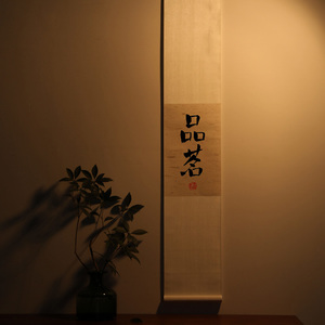 品茗 十大雅事手写日式中式挂轴装饰画茶挂竖幅茶室挂画玄关书房