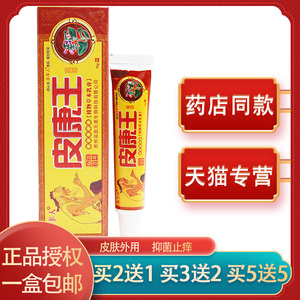 【买5送5】永丰人皮康王红瓶软膏止痒皮康王乳膏抑菌止痒皮
