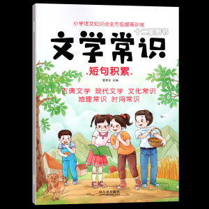 小学语文文学常识积累三四五六年级上下册通用版文学常识短句积累大全小升初语文文学常识专项训练积累部编人教版语文基础知识积累