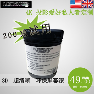 3d漆屏投影漆家庭幕布漆专业抗光ktv展馆墙面高清荧幕涂料屏幕漆