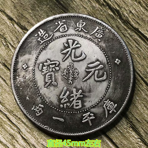 银元银币古代大清龙洋伍圆银圆广东省造库平一两光绪元宝银元龙币