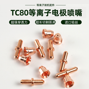 同昌TC80等离子喷嘴LGK8/CUT-63电极割嘴割枪导电铜咀切割机配件