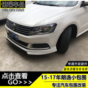 15-17年朗逸小包围前唇侧裙后唇改装16款朗逸前铲尾翼改装外饰件