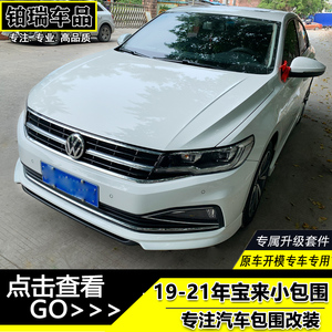 19-21年新款宝来改装小包围 20款宝来前后唇侧裙尾翼运动外观改装