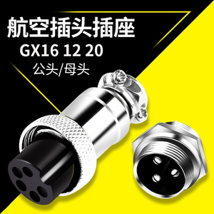 GX16 12 20航空插头插座接头2/3/4/5/6/7/8P芯pin公头母头连接器