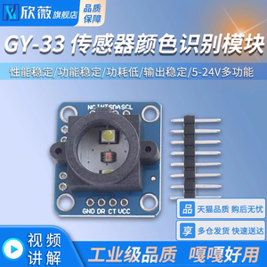 GY-33 TCS34725颜色传感器模块 识别 感应 替代TCS230 TCS3200