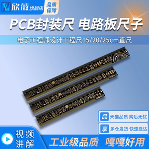 PCB封装尺Ruler电路板尺子 电子工程师设计工程尺15/20/25cm直尺
