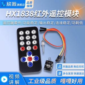 HX1838遥控模块 1838红外遥控模块+接收头 单片机 遥控器套件