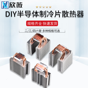 DIY半导体制冷片散热器 电子12706 二管三管四管六管 2/3/4/6铜管
