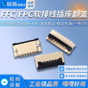 FFC/FPC软排线插座翻盖1.0MM掀盖式6/8/10/24扁平电缆连接器4-40P