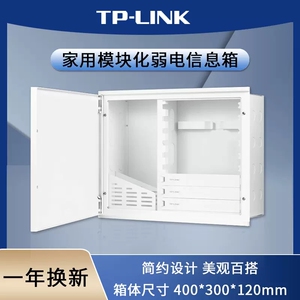 TP-LINK模块化信息箱多媒体弱电箱家用光纤入户网络配电箱路由器光猫暗装大号集线箱布线盒改造遮挡TL-EN4030