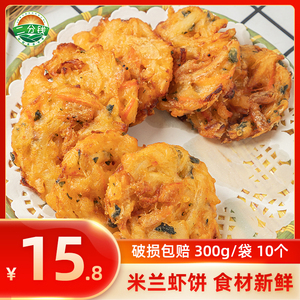 二分钱米兰虾饼350g速冻早餐半成品食品香酥果蔬月亮虾仁饼