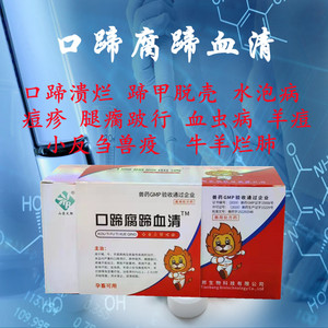热卖腐蹄血清兽用猪牛羊重症腐烂蹄口蹄疫羊痘蹄甲脱壳五号病兽药
