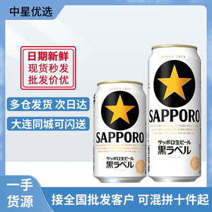 日本进口北海道生啤 SAPPORO 经典黑标 三宝乐札幌啤酒（好日期）